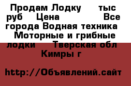 Продам Лодку 300 тыс.руб. › Цена ­ 300 000 - Все города Водная техника » Моторные и грибные лодки   . Тверская обл.,Кимры г.